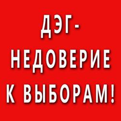 Против ДЭГ 13