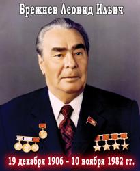 Брежнев_1