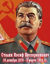 Сталин_1