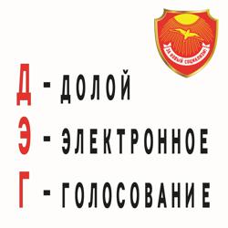 Против ДЭГ 11
