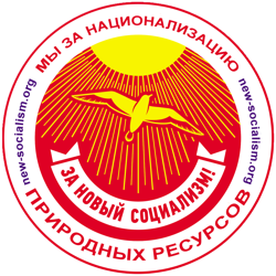 Национализация природных ресурсов